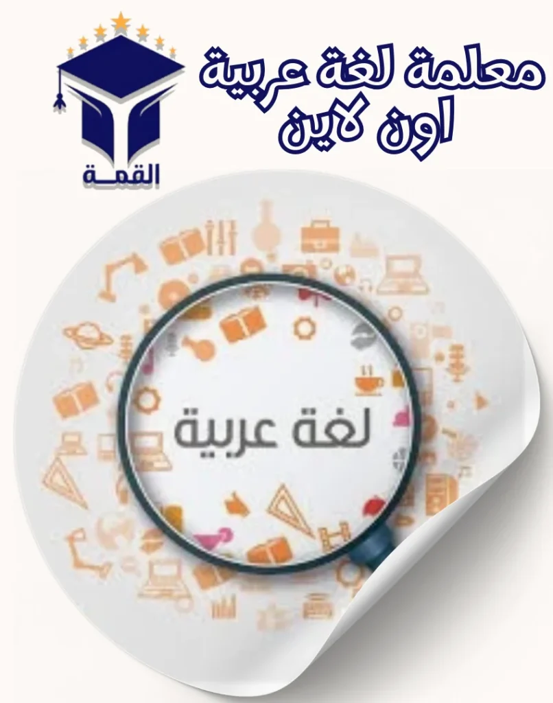 معلمة لغة عربية اون لاين 