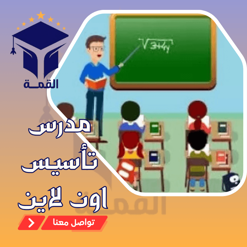 مدرس تأسيس اون لاين - نصيغ مستقبل اطفالك بالامان 