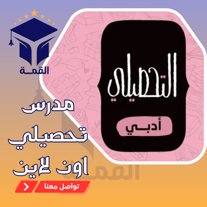 مدرس تحصيلي اون لاين