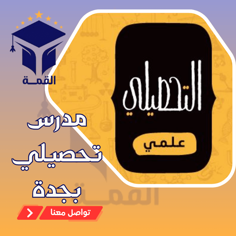 مدرس تحصيلي بجدة