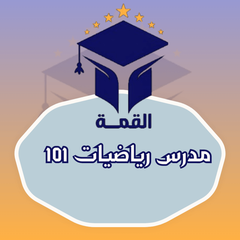 مدرس رياضيات 101