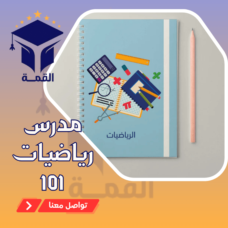 مدرس رياضيات 101