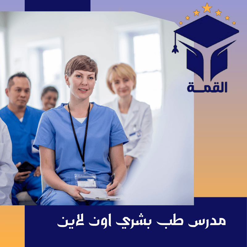 مدرس طب بشري اون لاين يساعدك على الاستعداد بشكل مثالي للاختبارات
