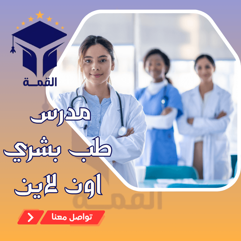 مدرس طب بشري اون لاين