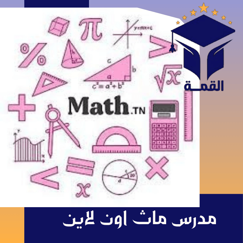مدرس ماث اون لاين