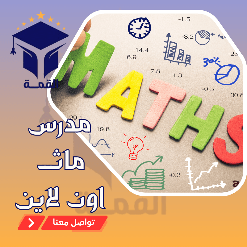 مدرس ماث اون لاين