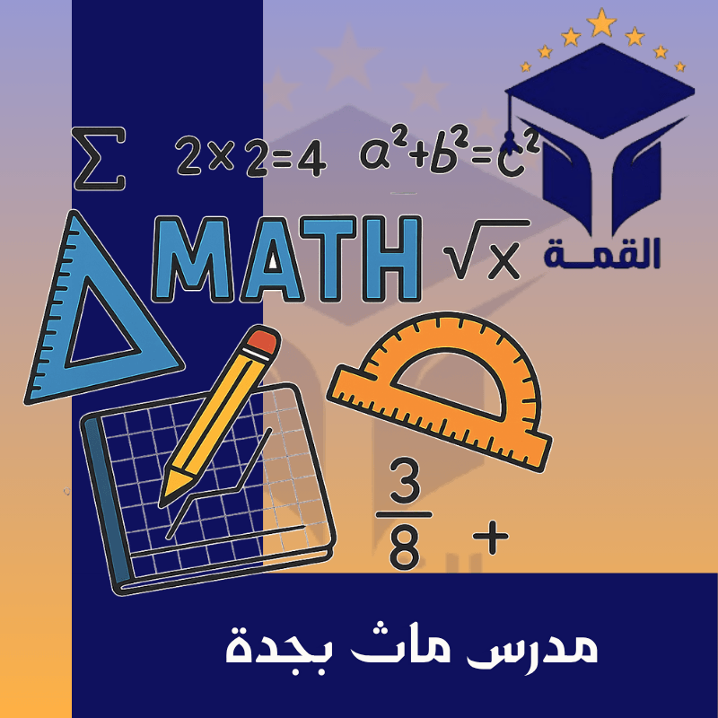مدرس ماث بجدة