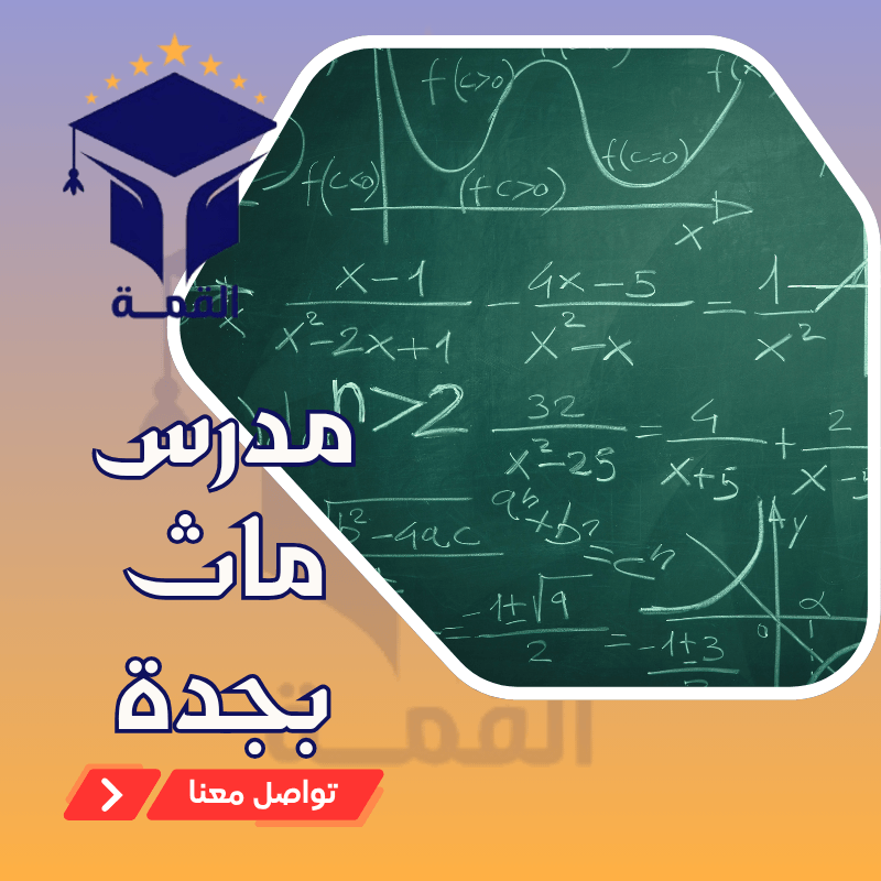 مدرس ماث بجدة