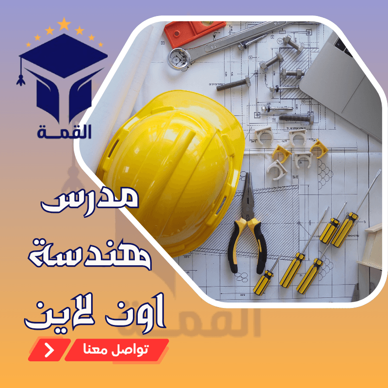 مدرس هندسة اون لاين 