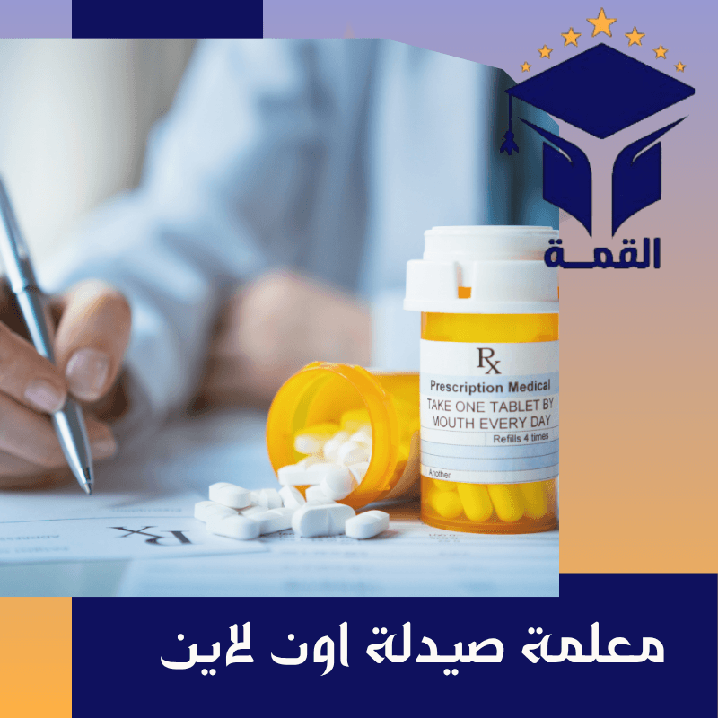 معلمة صيدلة اون لاين
