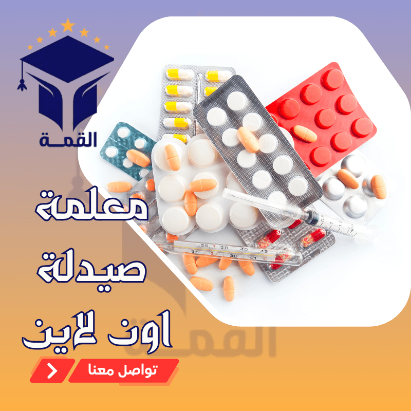 معلمة صيدلة اون لاين