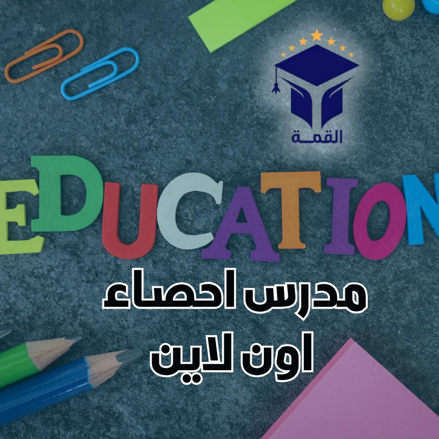 مدرس احصاء اون لاين 