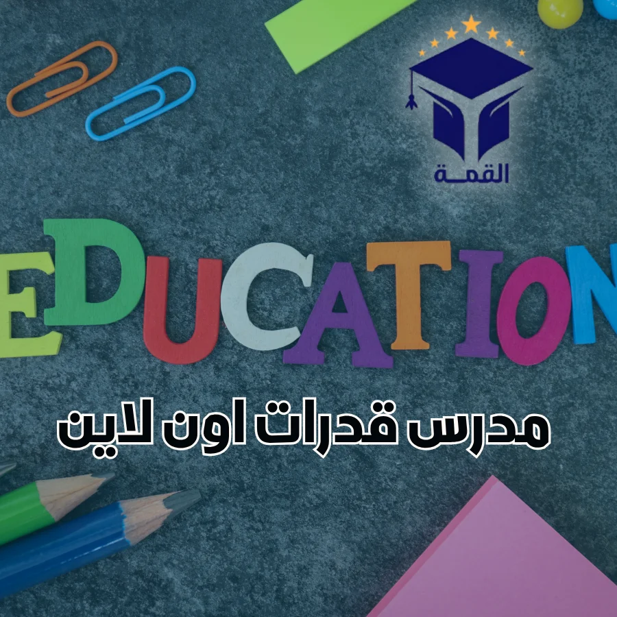 مدرس قدرات اون لاين