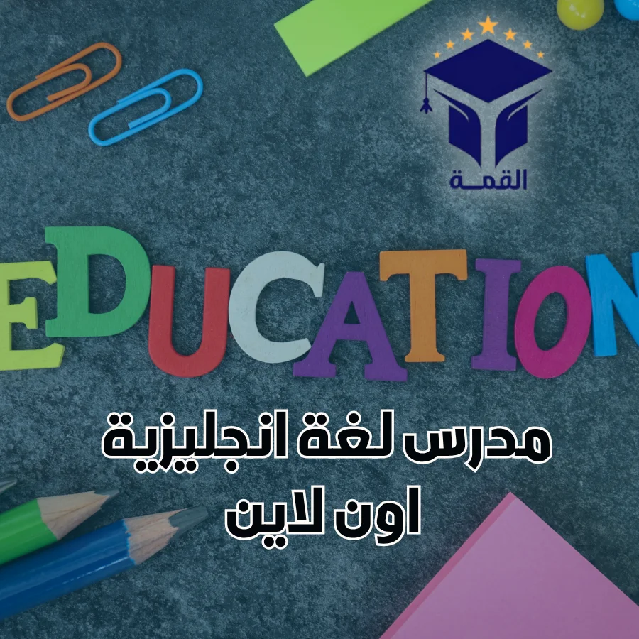 مدرس لغة انجليزية اون لاين