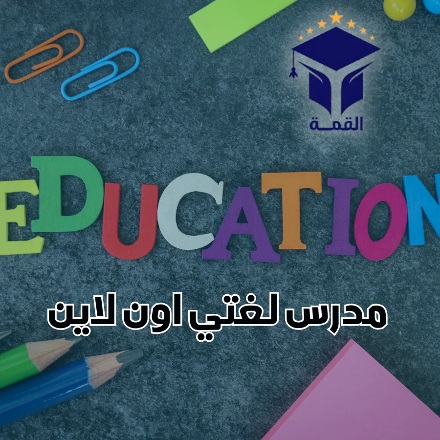 مدرس لغتي اون لاين