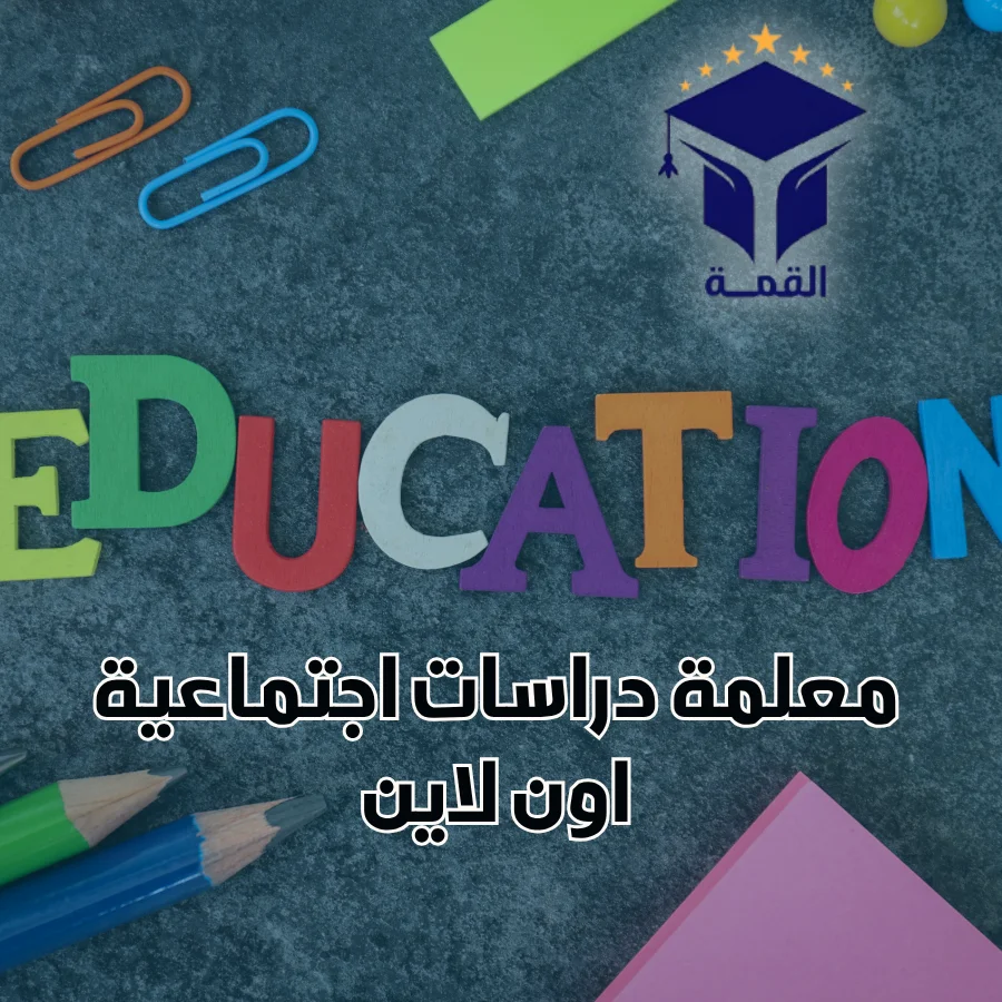 معلمة دراسات اجتماعية اون لاين