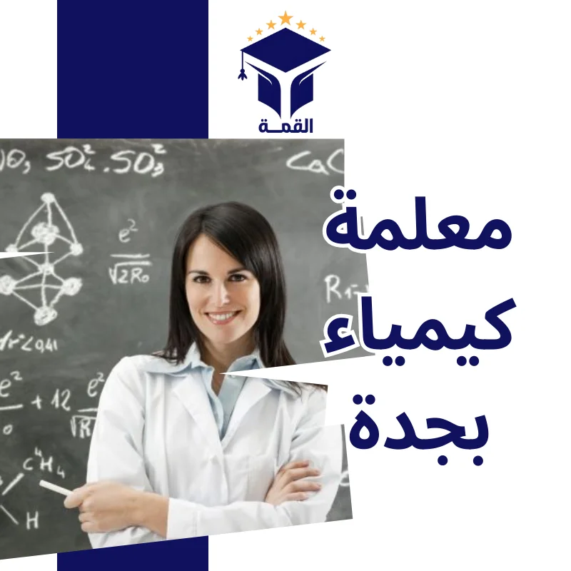 معلمة كيمياء بجدة