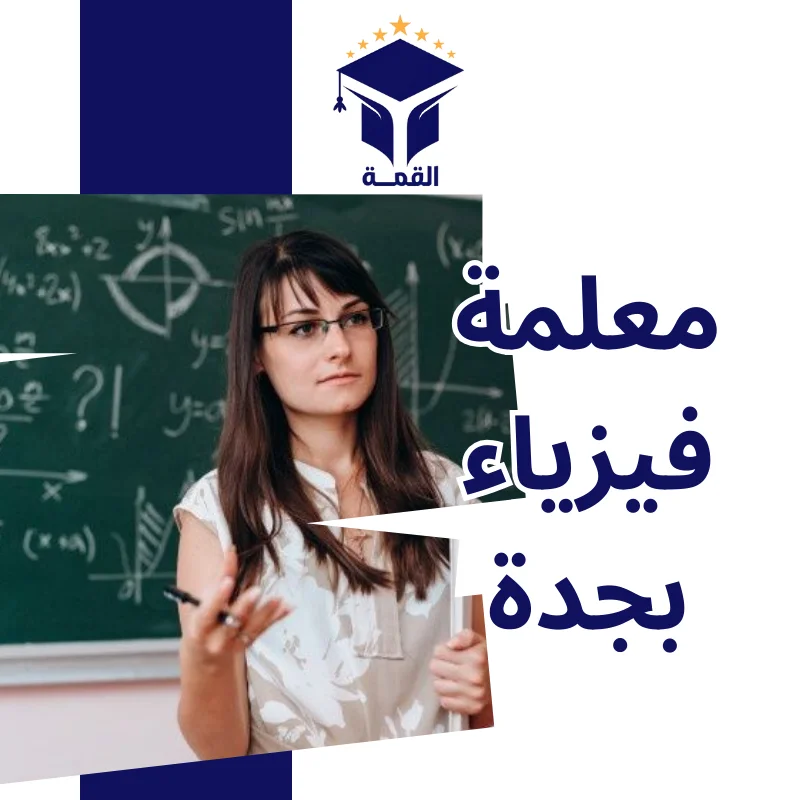 معلمة فيزياء بجدة