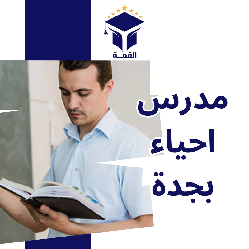 مدرس احياء بجدة