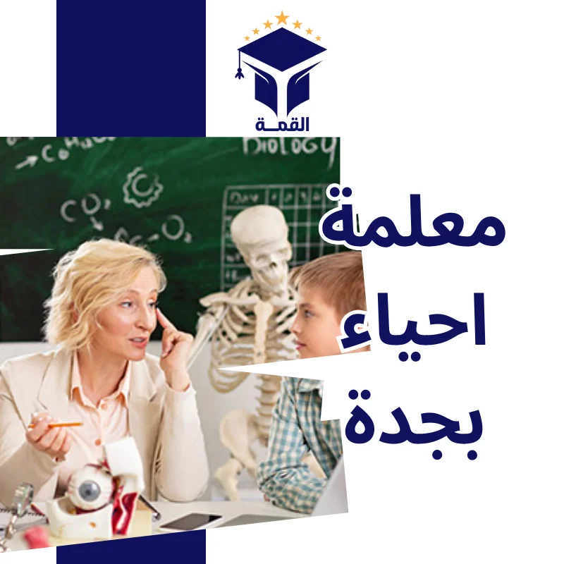 معلمة احياء بجدة