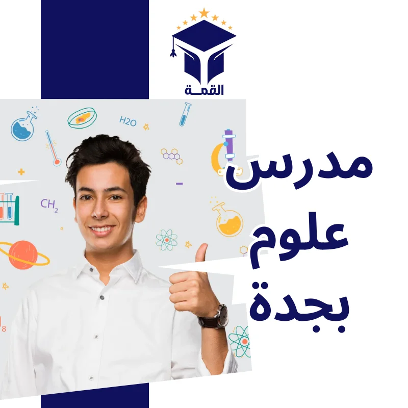مدرس علوم بجدة