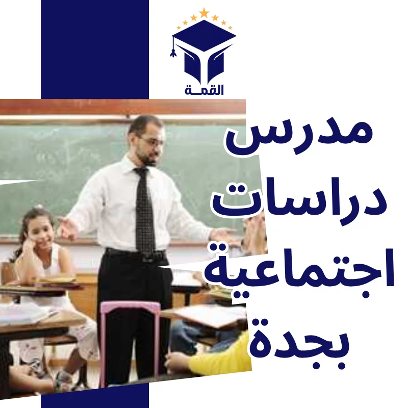 مدرس دراسات اجتماعية بجدة
