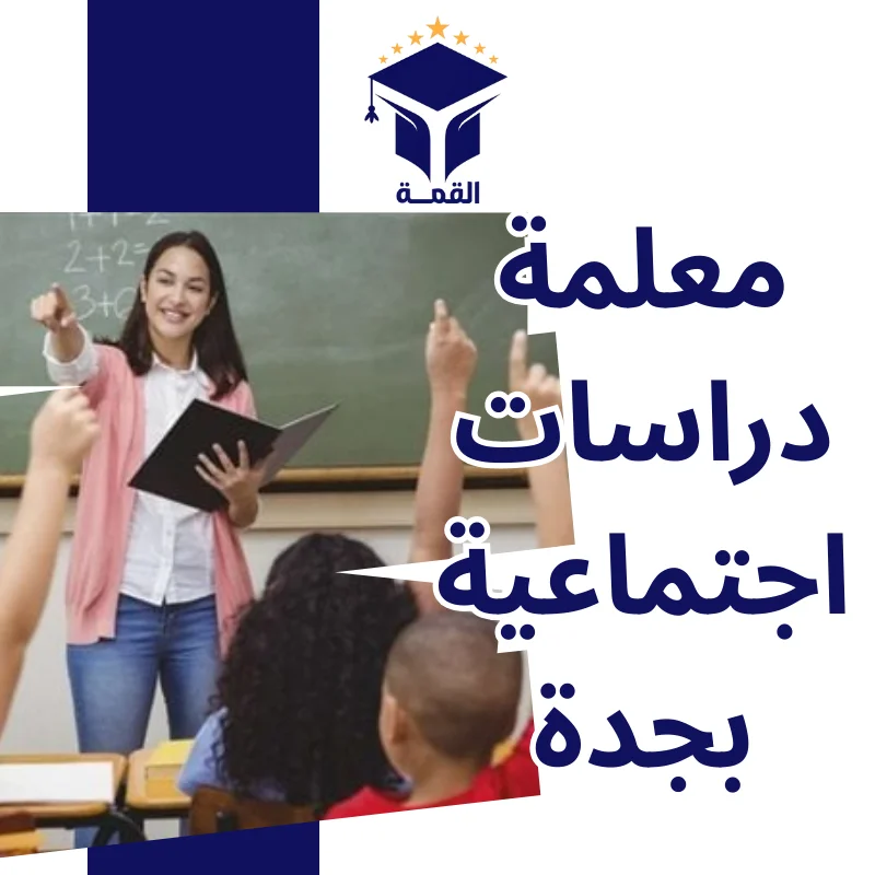 معلمة دراسات اجتماعية بجدة