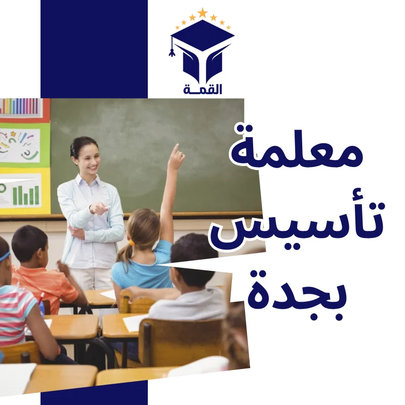 معلمة تأسيس بجدة