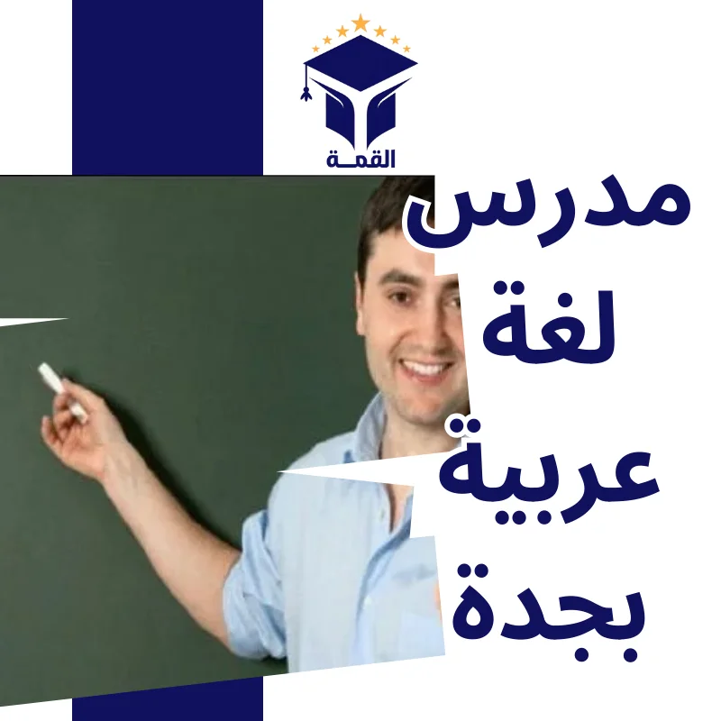 مدرس لغة عربية بجدة