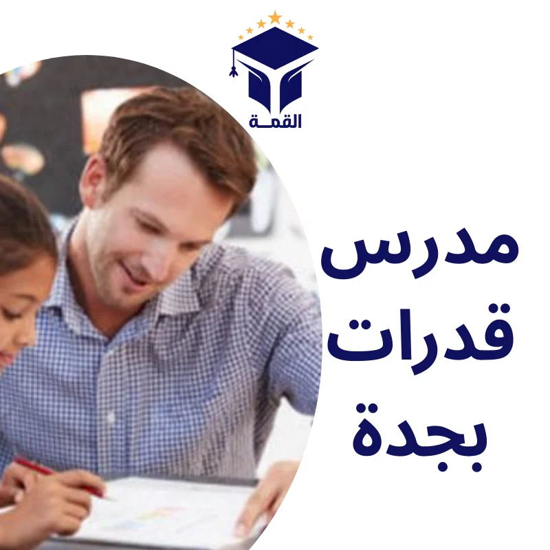 مدرس قدرات بجدة