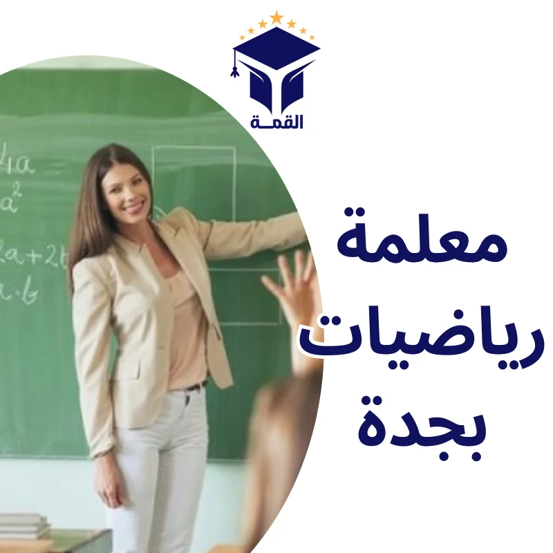 معلمة رياضيات بجدة