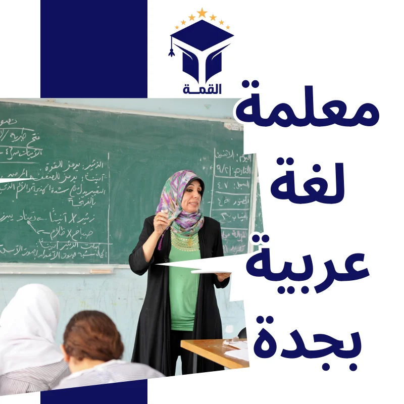 معلمة لغة عربية بجدة