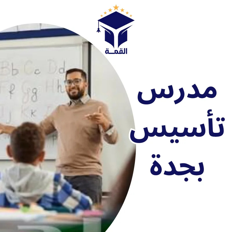 مدرس تأسيس بجدة