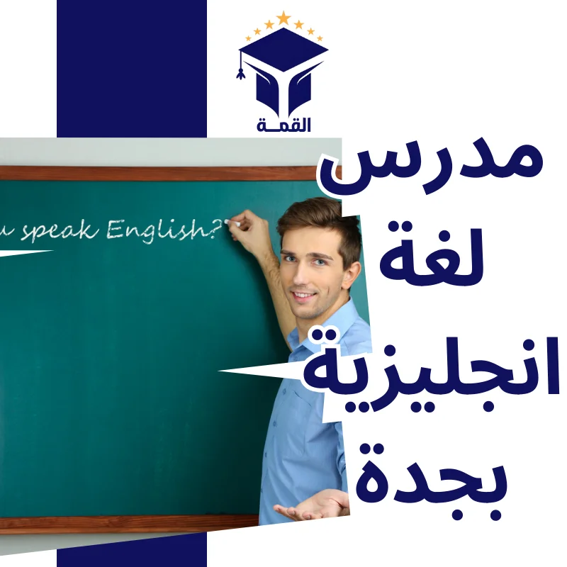 مدرس لغة انجليزية بجدة