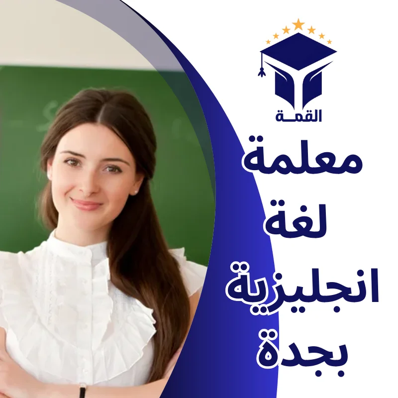 معلمة لغة انجليزية بجدة