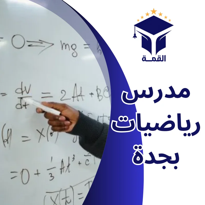 مدرس رياضيات بجدة