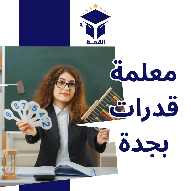 معلمة قدرات بجدة