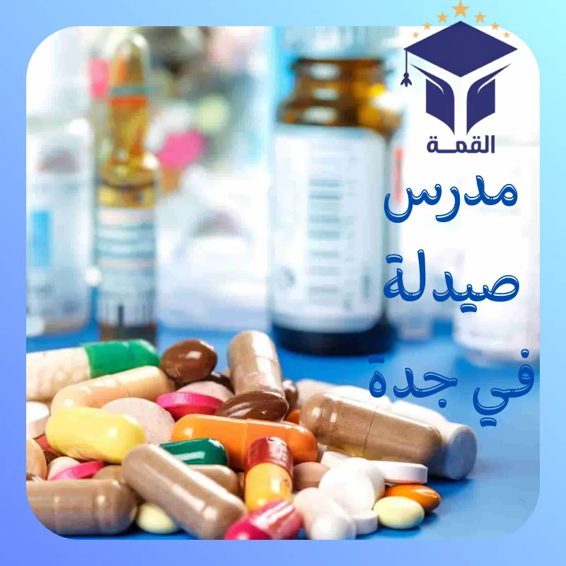 مدرس صيدلة في جدة