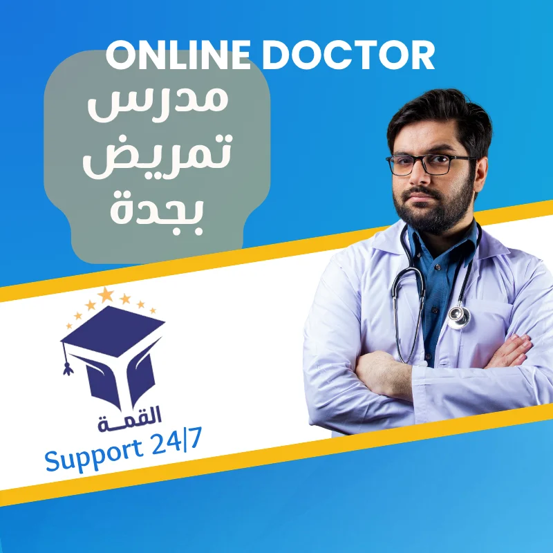 مدرس تمريض بجدة