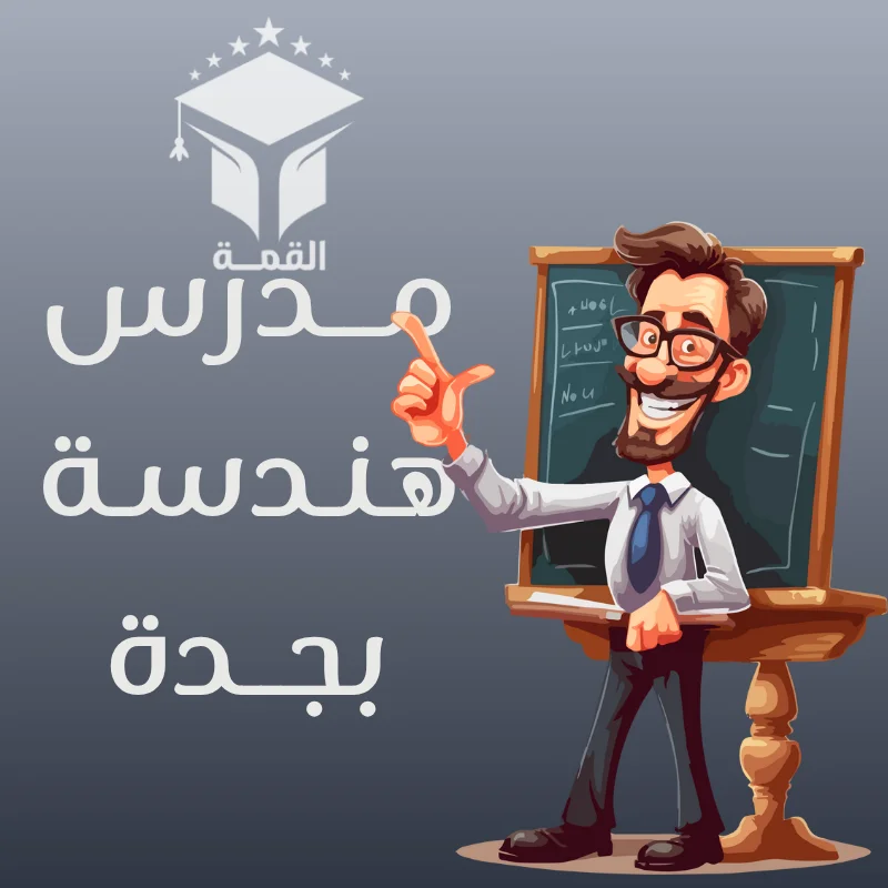 مدرس هندسة بجدة