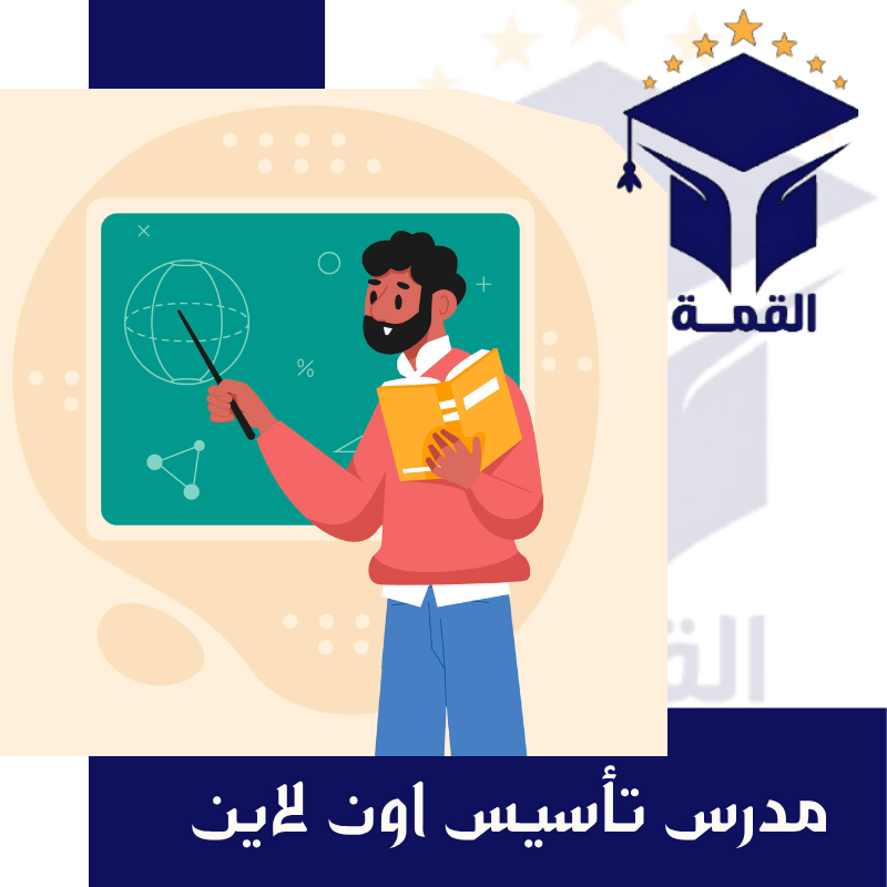 مدرس تأسيس اون لاين لا تشيل هم المدرسين بعد الان