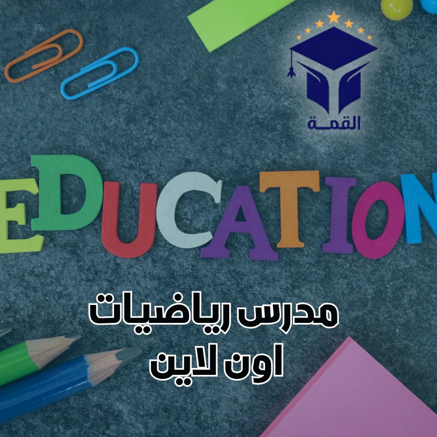 مدرس رياضيات اون لاين