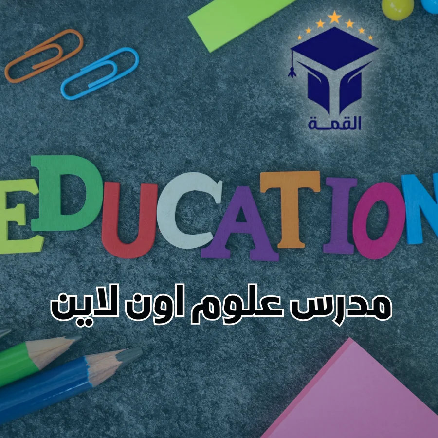 مدرس علوم اون لاين