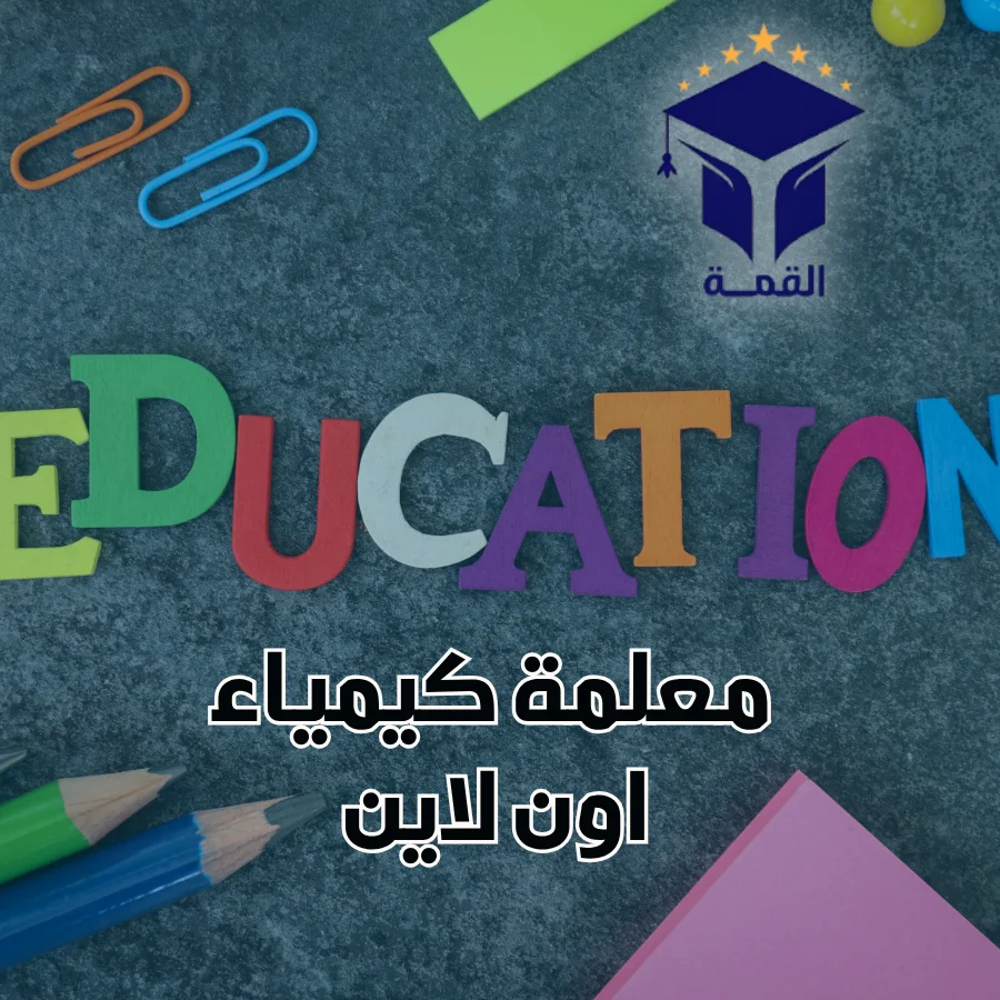 معلمة كيمياء اون لاين